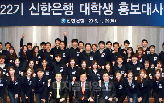 지난 29일 서울 중구 신한은행 본점에서 열린 제22기 신한은행 대학생 홍보대사 발대식을 마치고 왕태욱 신한은행 부행장(앞 줄 가운데)과 60명의 신한은행 대학생 홍보대사들이 파이팅을 외치고 있다.